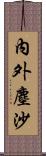 內外塵沙 Scroll