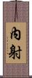 內射 Scroll
