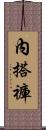 內搭褲 Scroll