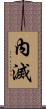 內滅 Scroll