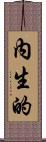 內生的 Scroll