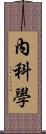 內科學 Scroll