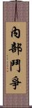 內部鬥爭 Scroll