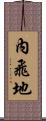 內飛地 Scroll