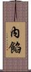 內餡 Scroll