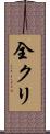 全クリ Scroll