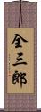 全三郎 Scroll