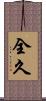 全久 Scroll