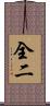 全二 Scroll