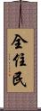 全住民 Scroll