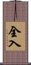 全入 Scroll