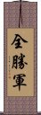 全勝軍 Scroll