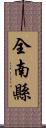 全南縣 Scroll