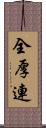 全厚連 Scroll