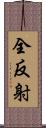 全反射 Scroll