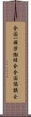 全国一般労働組合全国協議会 Scroll