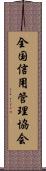 全国信用管理協会 Scroll