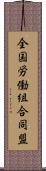 全国労働組合同盟 Scroll