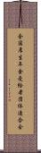 全国厚生年金受給者団体連合会 Scroll