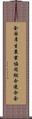 全国厚生農業協同組合連合会 Scroll