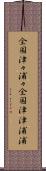 全国津々浦々 Scroll