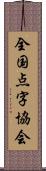 全国点字協会 Scroll