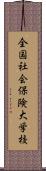 全国社会保険大学校 Scroll