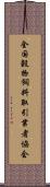 全国穀物飼料取引業者協会 Scroll