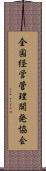 全国経営管理開発協会 Scroll
