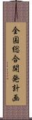 全国総合開発計画 Scroll