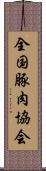 全国豚肉協会 Scroll