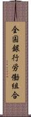 全国銀行労働組合 Scroll