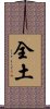 全土 Scroll