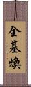 全基煥 Scroll
