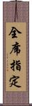全席指定 Scroll