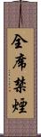 全席禁煙 Scroll