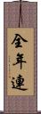 全年連 Scroll