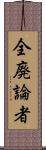 全廃論者 Scroll