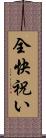全快祝い Scroll