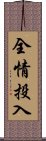 全情投入 Scroll