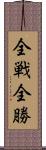 全戦全勝 Scroll