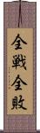 全戦全敗 Scroll