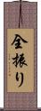 全振り Scroll