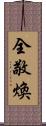 全敬煥 Scroll
