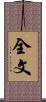 全文 Scroll