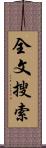 全文搜索 Scroll