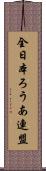 全日本ろうあ連盟 Scroll