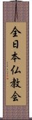 全日本仏教会 Scroll