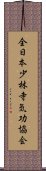 全日本少林寺気功協会 Scroll