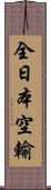 全日本空輸 Scroll